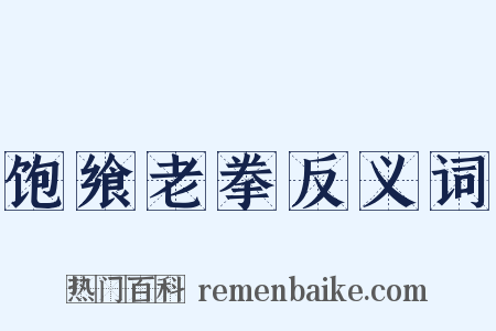 饱飨老拳反义词是什么意思的图片